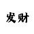 彩吧图库红五3d图库3d